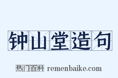 钟山堂造句是什么意思的图片